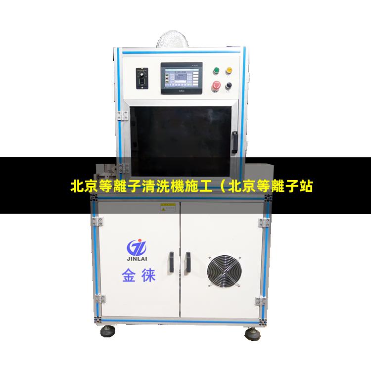 北京等離子清洗機施工